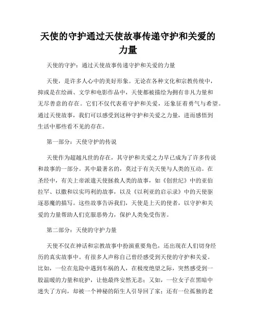天使的守护通过天使故事传递守护和关爱的力量