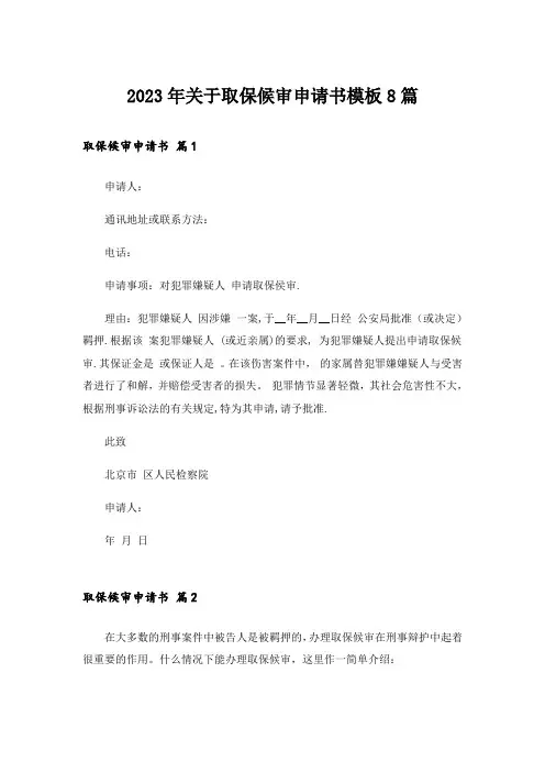 2023年关于取保候审申请书模板8篇