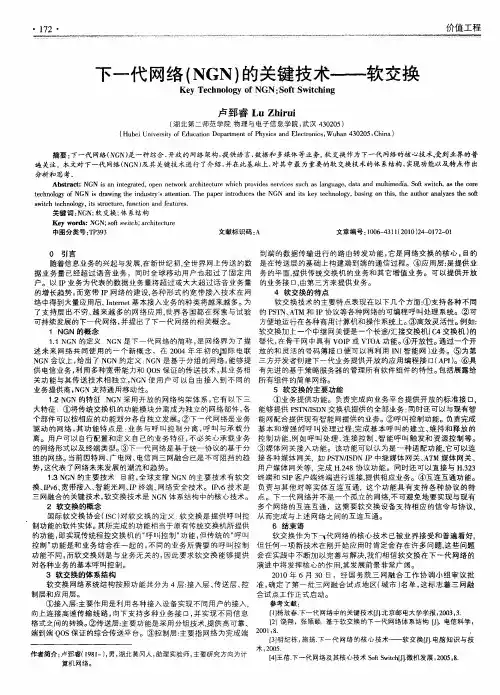 下一代网络(NGN)的关键技术——软交换