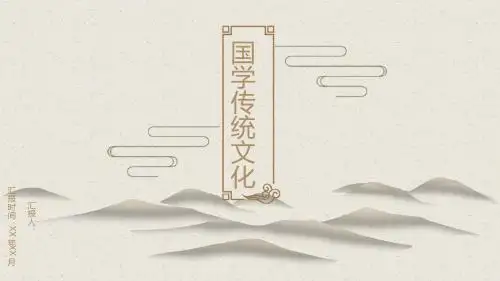 中国风格浅黄国学商务通用总结PPT模板