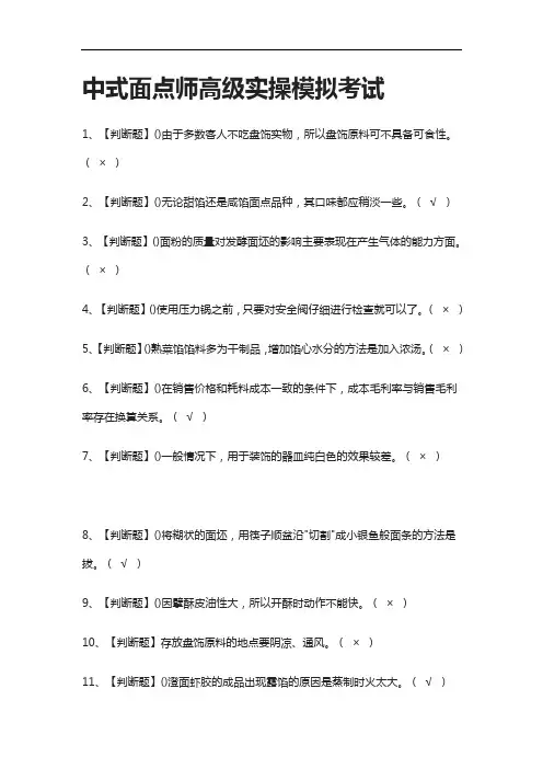 (全考点)中式面点师高级实操模拟考试含答案
