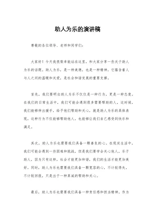 助人为乐的演讲稿