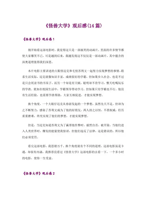 《怪兽大学》观后感(14篇)
