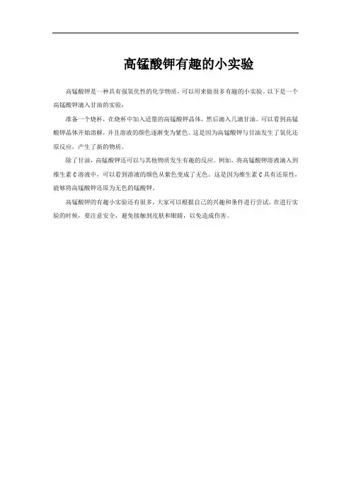 高锰酸钾有趣的小实验