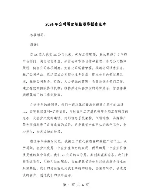 2024年公司运营总监述职报告范本（2篇）
