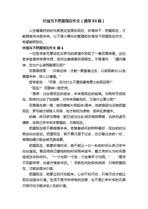 珍惜当下把握现在作文（通用50篇）
