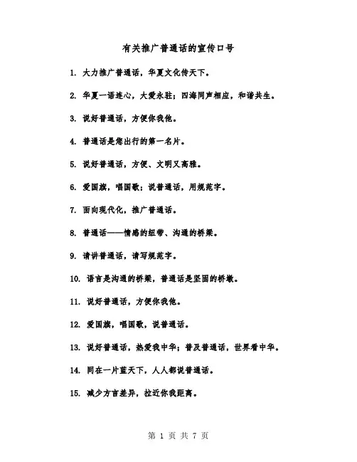有关推广普通话的宣传口号(五篇)