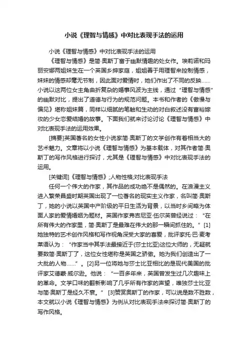 小说《理智与情感》中对比表现手法的运用
