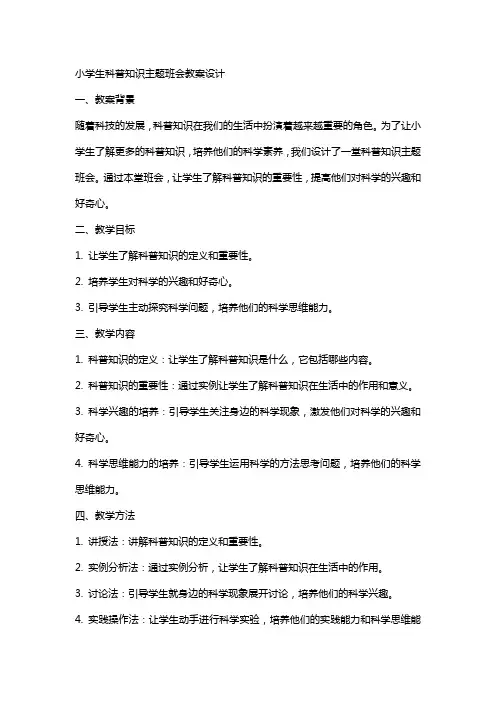 小学生科普知识主题班会教案设计