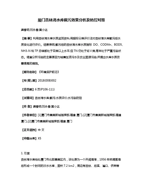 厦门杏林湾水库截污效果分析及防控对策