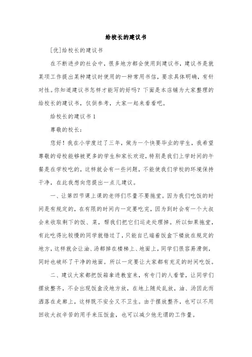 给校长的建议书
