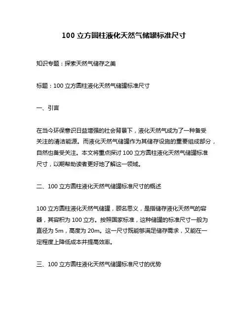 100立方圆柱液化天然气储罐标准尺寸
