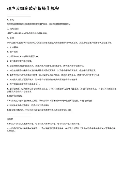 超声波细胞破碎仪操作规程