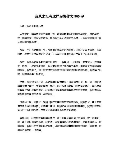 我从来没有这样后悔作文900字