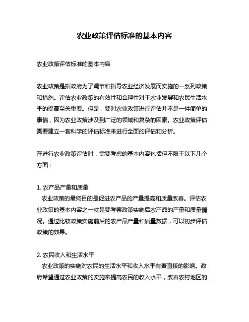 农业政策评估标准的基本内容