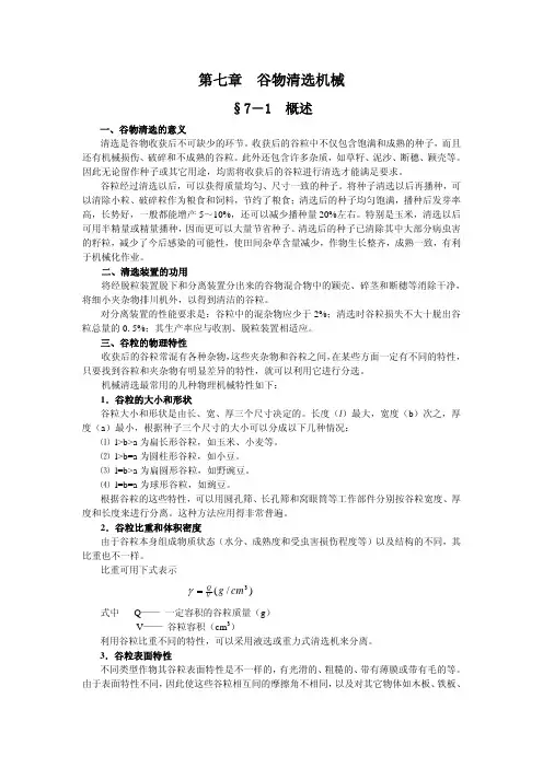 谷物清选机械
