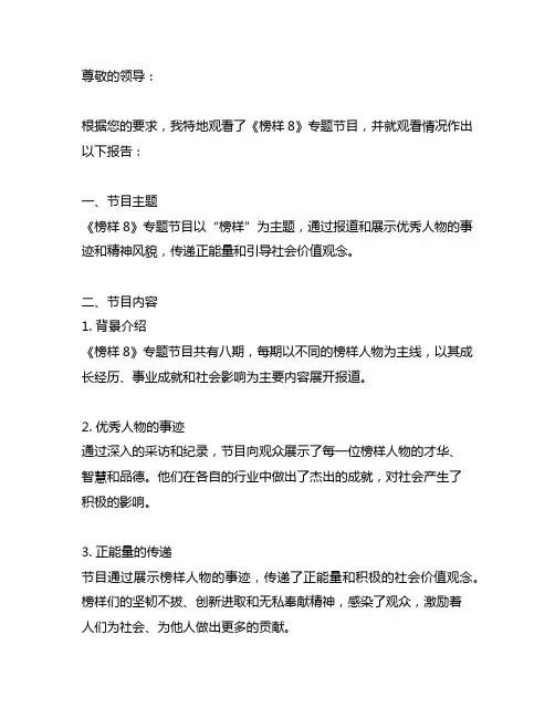 关于观看《榜样8》专题节目的情况报告