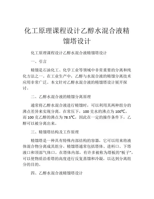 化工原理课程设计乙醇水混合液精馏塔设计