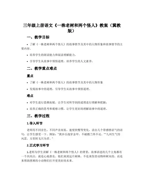 三年级上册语文《一株老树和两个怪人》教案(冀教版)