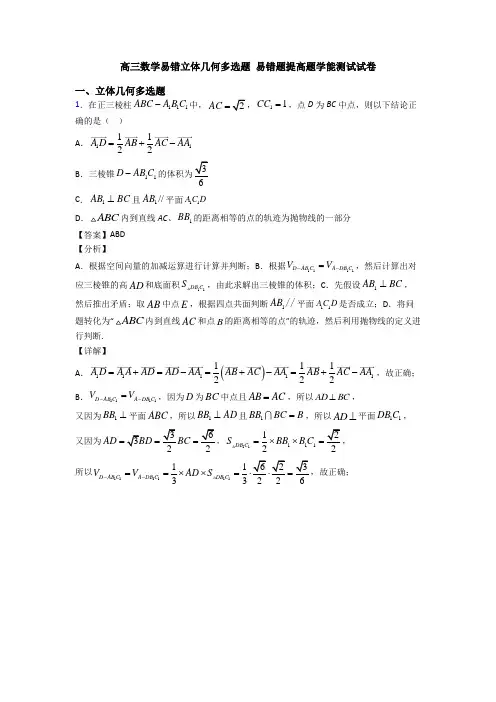 高三数学易错立体几何多选题 易错题提高题学能测试试卷