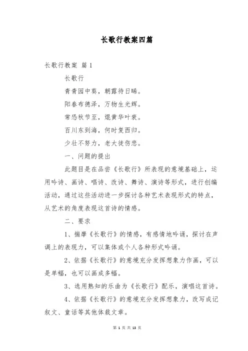长歌行教案四篇