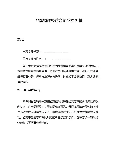 品牌特许经营合同范本7篇