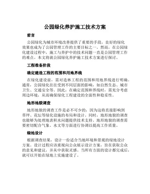 公园绿化养护施工技术方案范文