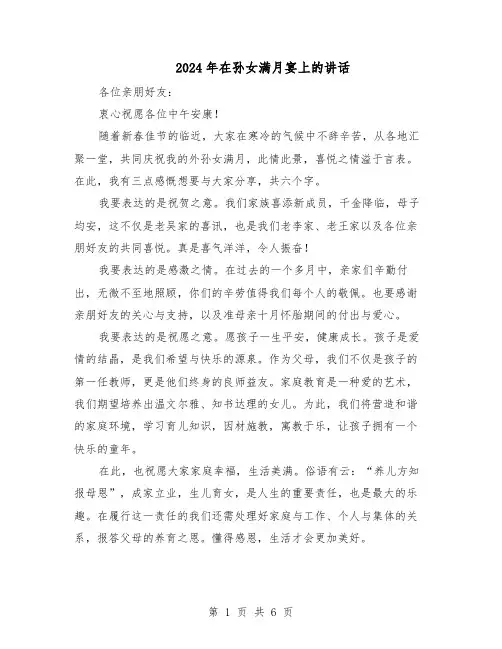 2024年在孙女满月宴上的讲话（五篇）