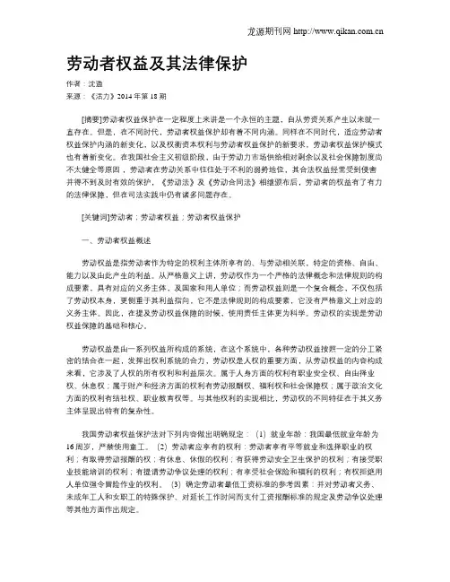 劳动者权益及其法律保护