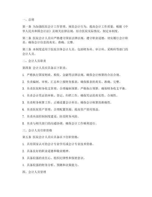 医院会计人员管理制度