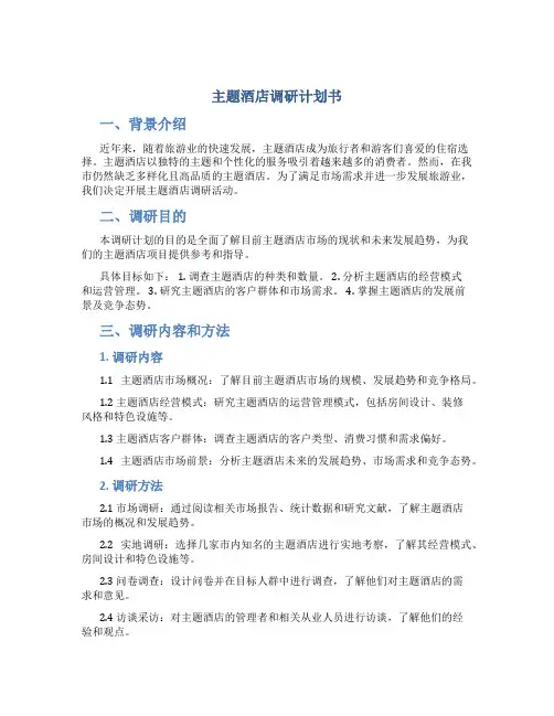 主题酒店调研计划书