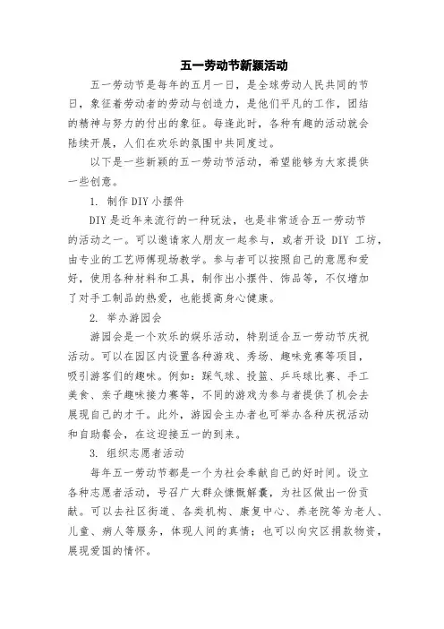 五一劳动节新颖活动