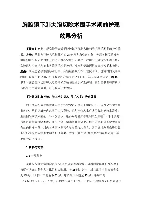 胸腔镜下肺大泡切除术围手术期的护理效果分析