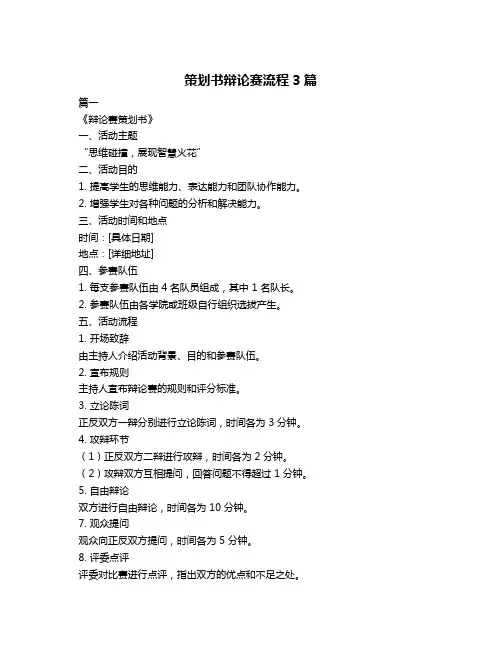 策划书辩论赛流程3篇