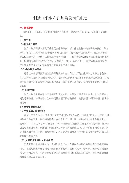 制造企业生产计划员的岗位职责