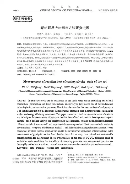 煤热解反应热测定方法研究进展