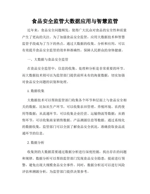 食品安全监管大数据应用与智慧监管