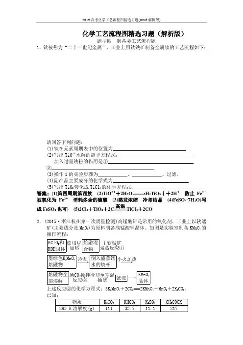 2019高考化学工艺流程图精选习题(word解析版)