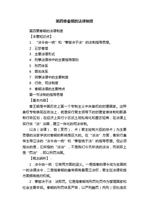 第四章秦朝的法律制度