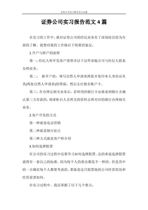 实习报告 证券公司实习报告范文4篇
