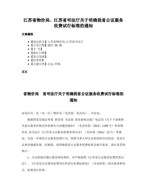 江苏省物价局、江苏省司法厅关于明确我省公证服务收费试行标准的通知