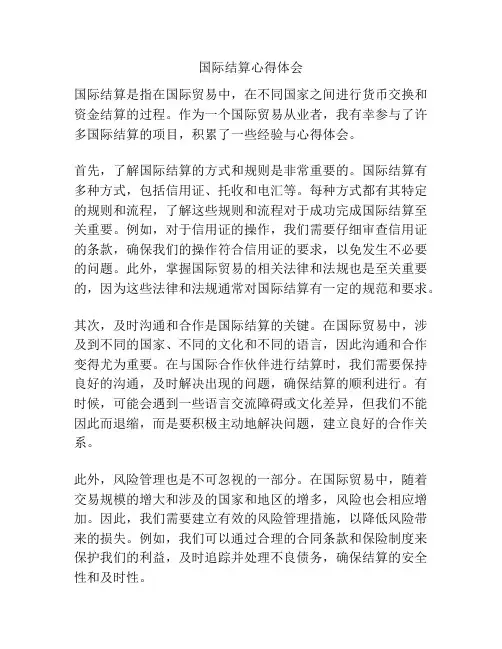 国际结算心得体会