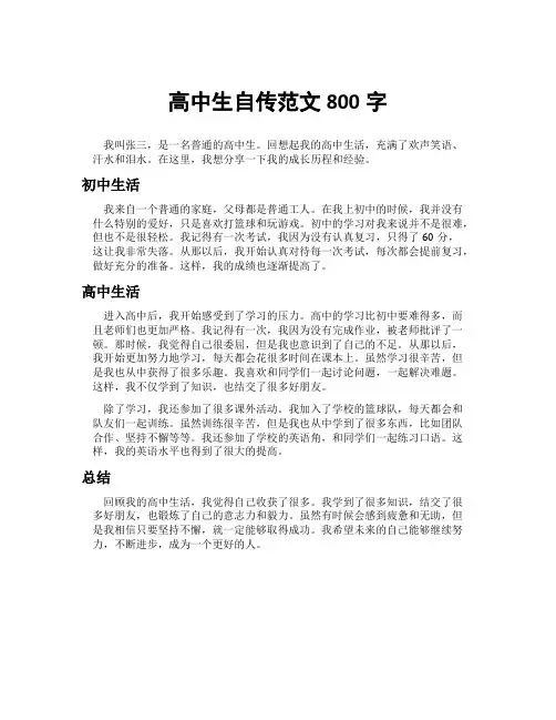 高中生自传范文800字