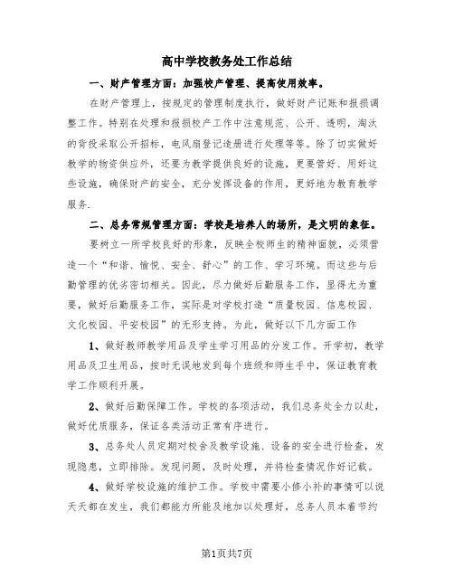 高中学校教务处工作总结(3篇)