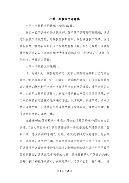 小学一年级语文评课稿