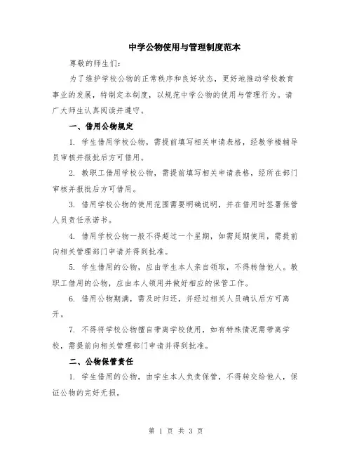 中学公物使用与管理制度范本