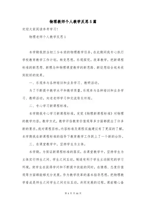 物理教师个人教学反思5篇