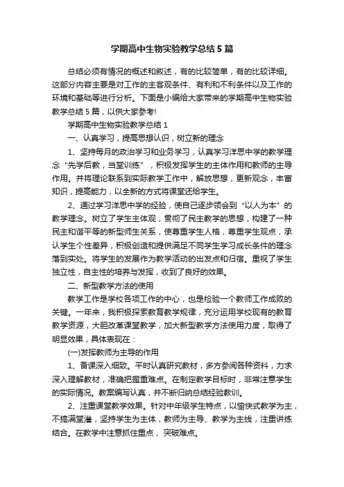 学期高中生物实验教学总结5篇