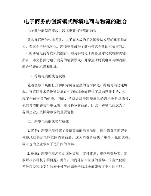 电子商务的创新模式跨境电商与物流的融合