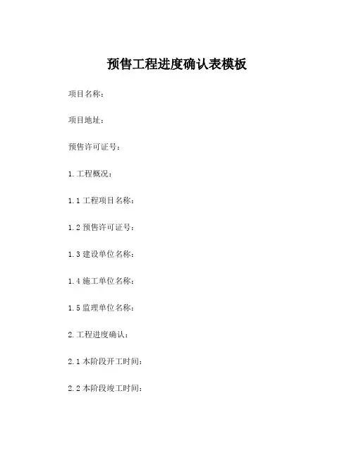 预售工程进度确认表模板